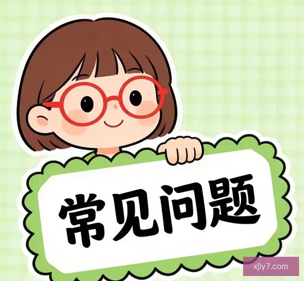 常见问题